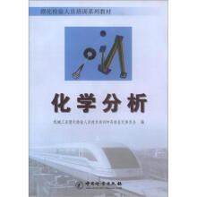 理化检验人员培训系列教材：化学分析