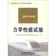 理化检验人员培训系列教材:力学性能试验