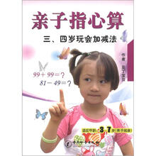 亲子指心算：三、四岁玩会加减法