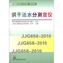 国家计量技术法规的统一宣贯教材:烘干法水分测定仪(JJG 568-2010/JJG658-2010/JJG658-2010)