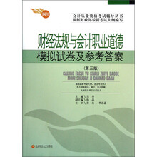 会计从业资格考试辅导丛书：财经法规与会计职业道德模拟试卷及参考答案（第3版）