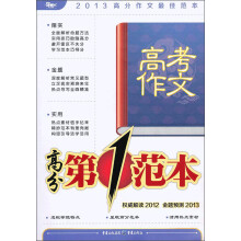 2013高分作文最佳范本：高考作文高分第1范本