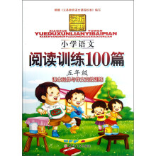 学乐宝典：小学语文阅读训练100篇（5年级）