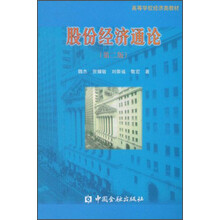 高等学校经济类教材：股份经济通论（第2版）