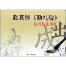 速成技法描红：颜真卿《勤礼碑》