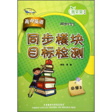 青苹果教辅·同步时间:高中英语同步模块目标检测(必修3)(新标准)