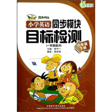 青苹果教辅·同步时间：小学英语同步模块目标检测（6年级下）（新标准）（1年级起点）