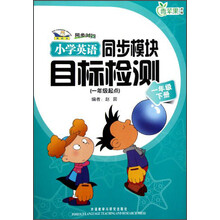 青苹果教辅·同步时间：小学英语同步模块目标检测（1年级下）（新标准）（1年级起点）