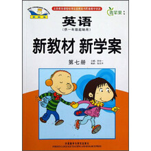 青苹果教辅·新教材 新学案：英语（第7册）（供1年级起始用）