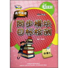 青苹果教辅·同步时间:高中英语同步模块目标检测(必修5)(新标准)