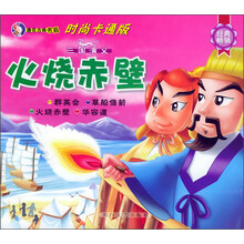 唐克古典书苑·三国演义：火烧赤壁（时尚卡通版）