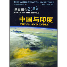 世界报告2006：中国与印度