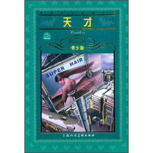 世界文学名著宝库：天才（青少版）