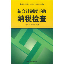 新会计制度下的纳税检查