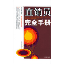 直销员完全手册