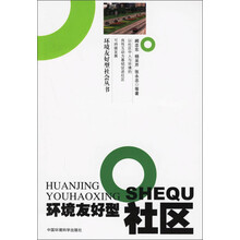 环境友好型社区