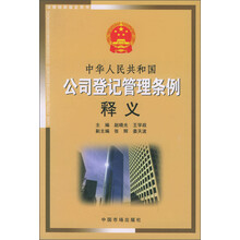 中华人民共和国公司登记管理条例释义（法律培训指定用书）