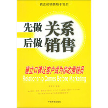 先做关系后做销售：建立口碑让客户成为你的推销员