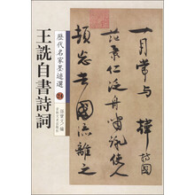 历代名家墨迹选24：王诜自书诗词