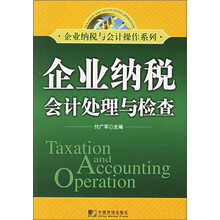 企业纳税与会计操作系列：企业纳税会计处理与检查
