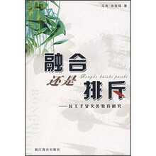 融合还是排斥：民工子女义务教育研究