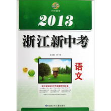2013浙江新中考：语文