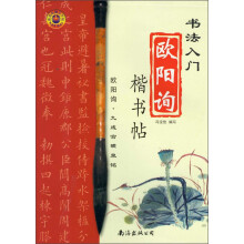 书法入门·欧阳询楷书帖：九成宫醴泉铭