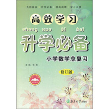 高效学习升学必备:小学数学总复习(修订版)
