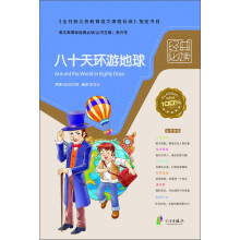 语文新课标经典必读：八十天环游地球