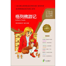 语文新课标经典必读：格列佛游记