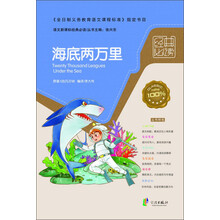 语文新课标经典必读:海底两万里