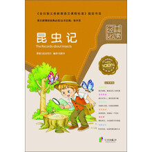 语文新课标经典必读：昆虫记