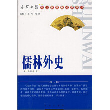 儒林外史