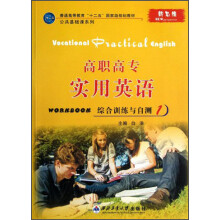 普通高等教育“十二五”国家级规划教材·公共基础课系列：高职高专实用英语综合训练与自测（1）