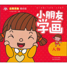 从零开始蒙纸画：小朋友学画（人物）