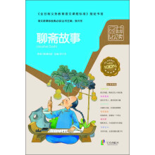 语文新课标经典必读：聊斋故事