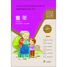 语文新课标经典必读：童年