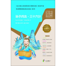 语文新课标经典必读：孙子兵法·三十六计