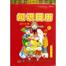 2013年知识日历：农历癸巳年