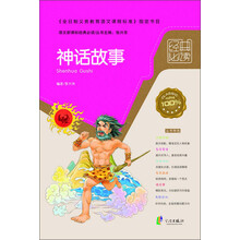 语文新课标经典必读:神话故事