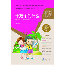 语文新课标经典必读:十万个为什么