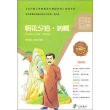 语文新课标经典必读：朝花夕拾·呐喊