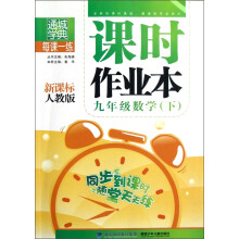 通城学典·每课一练·课时作业本:9年级数学(下)(新课标人教版)