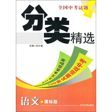 全国中考试题分类精选：语文（课标版）