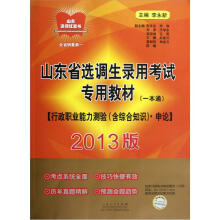 2013版山东省选调生录用考试专用教材：行政职业能力测验（含综合知识）申论
