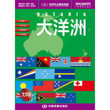 世界热点国家地图·大洋洲（1：12000000）