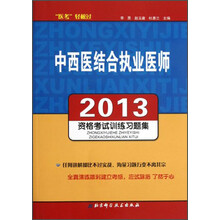 医考轻松过·2013中西医结合执业医师：资格考试训练习题集