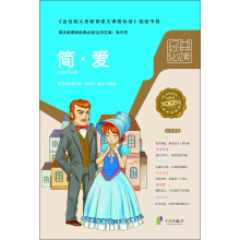语文新课标经典必读：简·爱