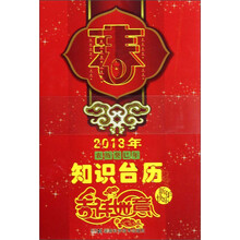 2013年农历癸巳年：知识台历·百科知识（豪华版）