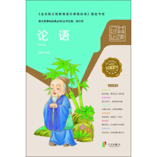 语文新课标经典必读：论语